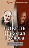 Гибель Николая Рубцова."Я умру в крещенские морозы" - 0