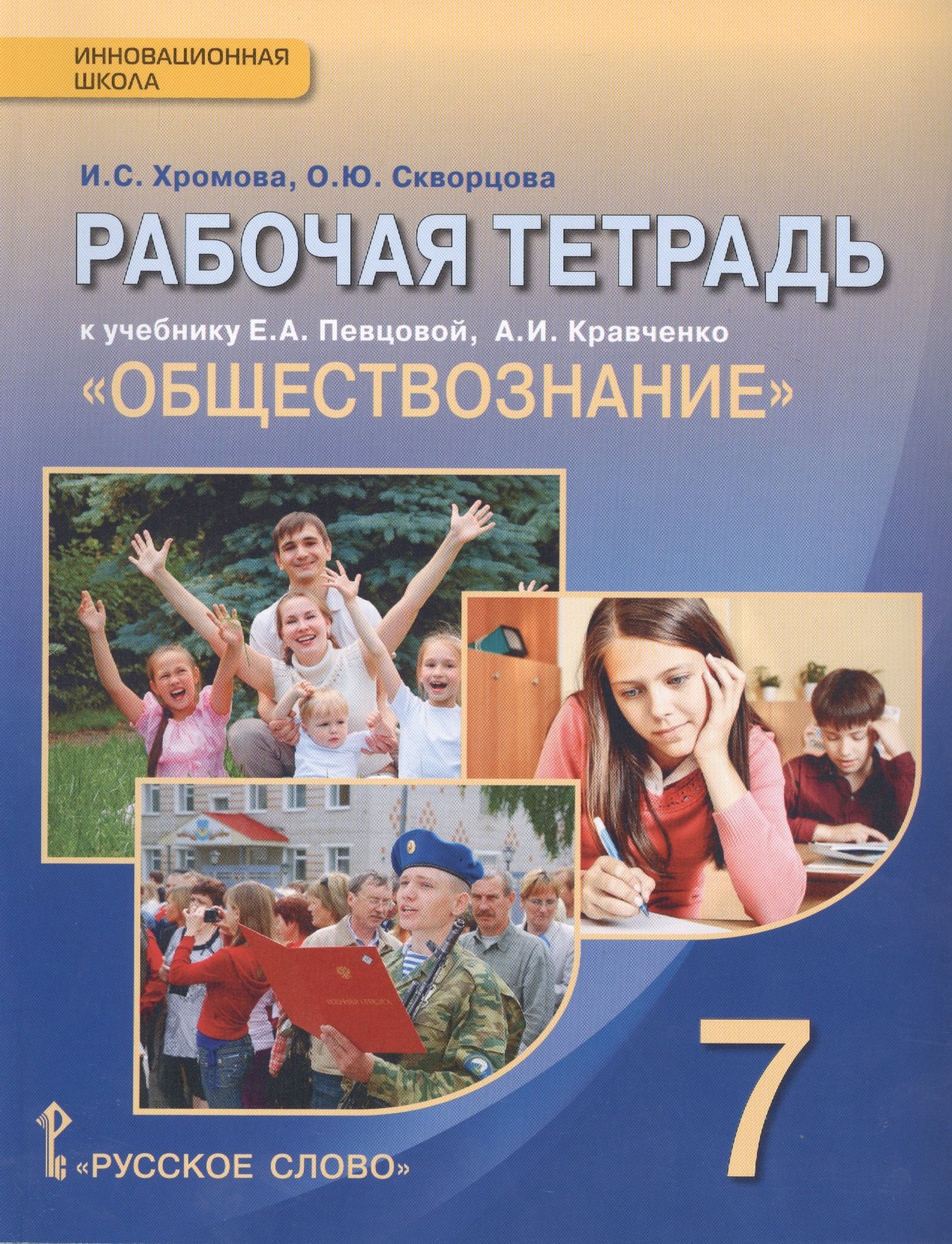 

Рабочая тетрадь к учебнику Е.А. Певцовой, А.И. Кравченко "Обществознание" для 7 класса обшеобразовательных организаций