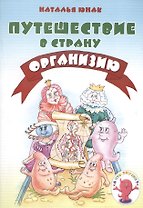 Путешествие в страну Организию