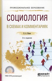 Социология в схемах и комментариях