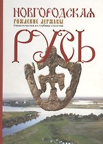 Новгородская Русь. Рождение державы. Свидетельства из глубины столетий. Книга-альбом
