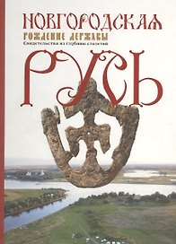 Новгородская Русь. Рождение державы. Свидетельства из глубины столетий. Книга-альбом
