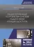 Радиоприемные устройства систем радиосвязи и радиодоступа. Учебное пособие - 0