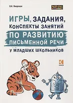 Игры, задания, конспекты занятий по развитию письменной речи у младших школьников. Практическое пособие для учащихся, учителей, логопедов и родителей