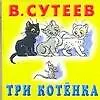 Три котенка