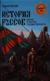 История руссов. Варяги и русская государственность