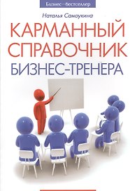 Карманный справочник бизнес-тренера