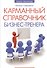 Карманный справочник бизнес-тренера - 0