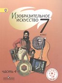 Изобразительное искусство. 7 класс. Учебник. В 4-х частях. Часть 4. Учебник для детей с нарушением зрения - 0