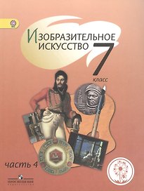 Изобразительное искусство. 7 класс. Учебник. В 4-х частях. Часть 4. Учебник для детей с нарушением зрения