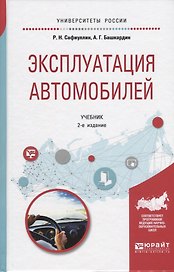 Эксплуатация автомобилей. Учебник