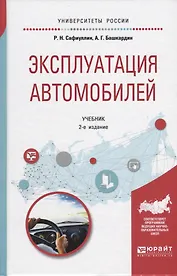 Эксплуатация автомобилей. Учебник