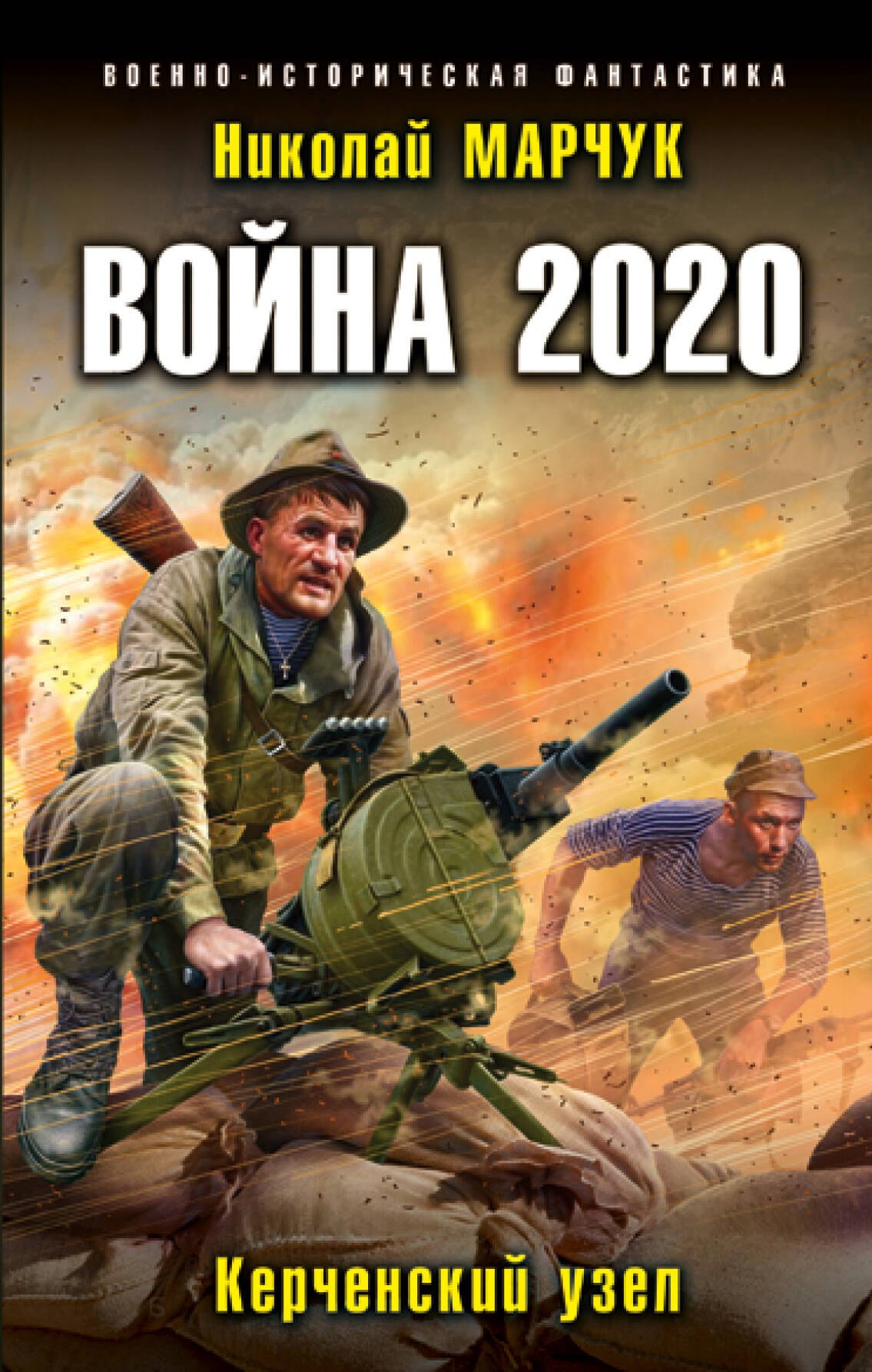 

Война 2020. Керченский узел