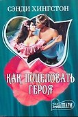Как поцеловать героя - 0