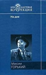 Мать., На дне., Рассказы