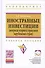Иностранные инвестиции (вопросы теории и практики зарубежных стран) - 1