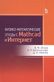 Физико-математические этюды с Mathcad и Интернет. Уч. пособие - 0