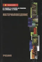 Материаловедение Учебник (ВШ) Гадалов (Аргамак-Медиа)