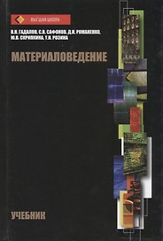 Материаловедение Учебник (ВШ) Гадалов (Аргамак-Медиа)