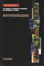 Материаловедение Учебник (ВШ) Гадалов (Аргамак-Медиа)