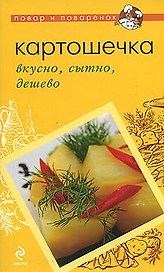 Картошечка: вкусно, сытно, дешево.