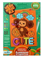 Чебурашка. Алмазная открытка. Cute Чебурашка