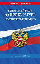 ФЗ "О прокуратуре Российской Федерации" по сост. на 2026 / ФЗ №2202-1