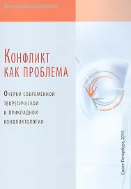 Конфликт как проблема. Очерки современной теоретической и прикладной конфликтологии