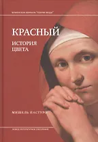 Красный. История цвета