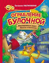Ограбление булочной. Расследование ведут Носков и Котяткин