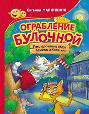 Ограбление булочной. Расследование ведут Носков и Котяткин