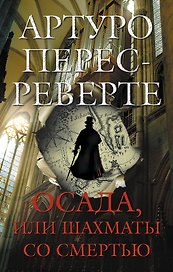 Осада, или Шахматы со смертью : роман
