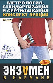 Метрология,стандартизация и сертификация:Кконспект лекций