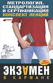 Метрология,стандартизация и сертификация:Кконспект лекций
