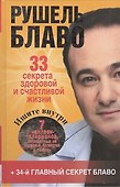 33 секрета здоровой и счастливой жизни - 0
