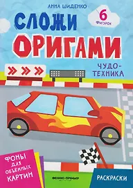 Чудо-техника: книга с оригами