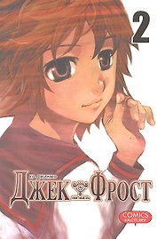 Джек Фрост. Том 2 (Jack Frost). Манхва