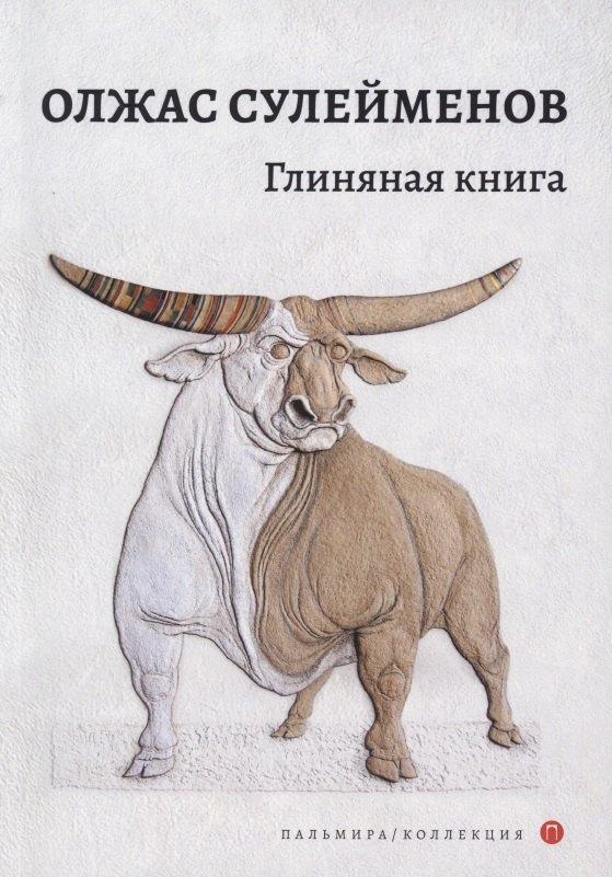 

Глиняная книга: поэма