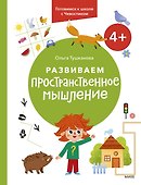 Развиваем пространственное мышление. 4+. Готовимся к школе с Чевостиком. - 0