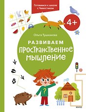 Развиваем пространственное мышление. 4+. Готовимся к школе с Чевостиком.