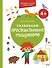 Развиваем пространственное мышление. 4+. Готовимся к школе с Чевостиком. - 0