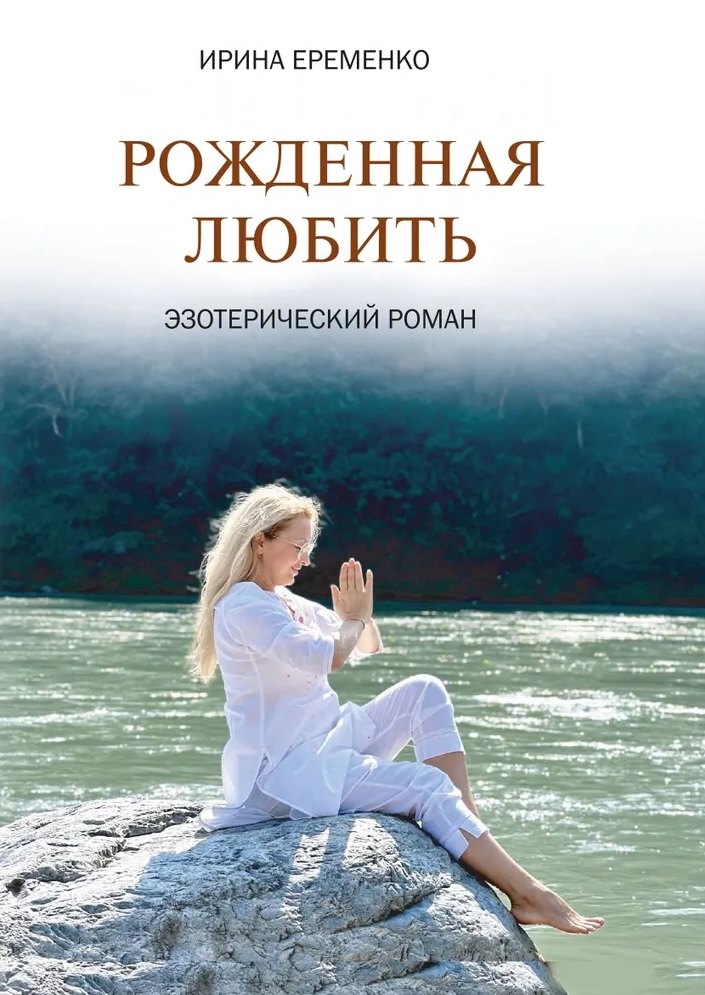 

Рожденная любить. Эзотерический роман