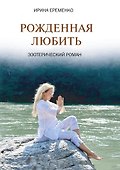 Рожденная любить. Эзотерический роман - 0