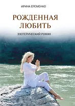 Рожденная любить. Эзотерический роман