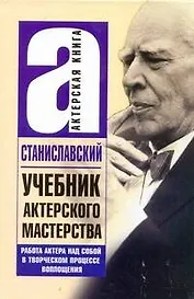Учебник актерского мастерства. Работа над собой в творческом процессе воплощения