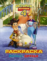История игрушек - 4. Раскраска (Новые друзья)