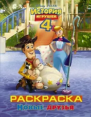 История игрушек - 4. Раскраска (Новые друзья)