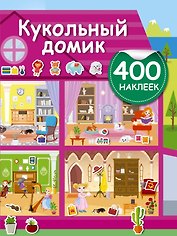 Кукольный домик