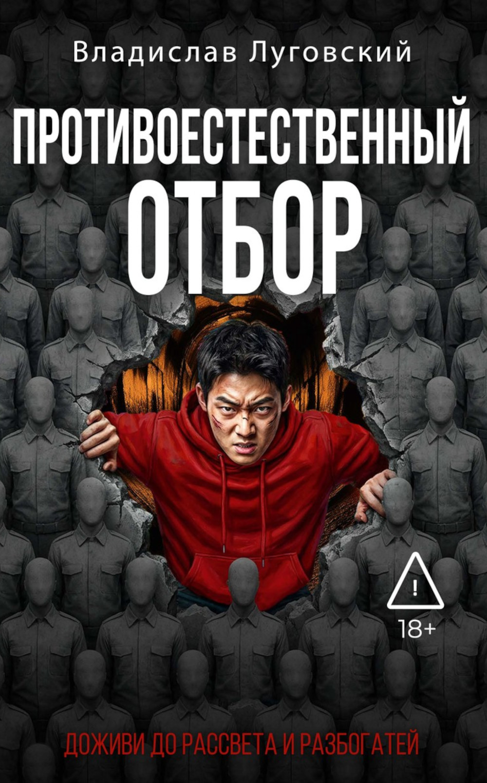 Обложка книги «Противоестественный отбор»