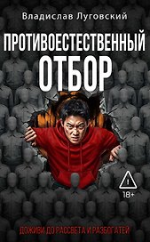 Противоестественный отбор